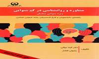 مشاوره و روانشناسی در کم شنوایی ( ویژه شنوایی شناسان)  (مجوز لوگو از دانشگاه )